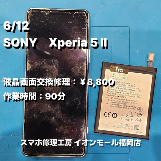SONY　Xperia 5 Ⅱ　バッテリー交換の修理実例｜バッテリー膨張【スマホ修理工房 イオンモール福岡店】